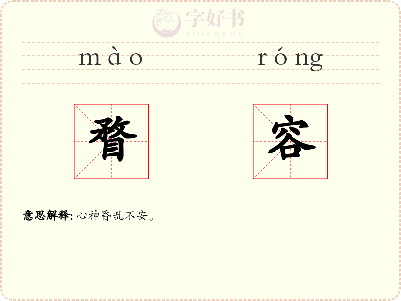 瞀容