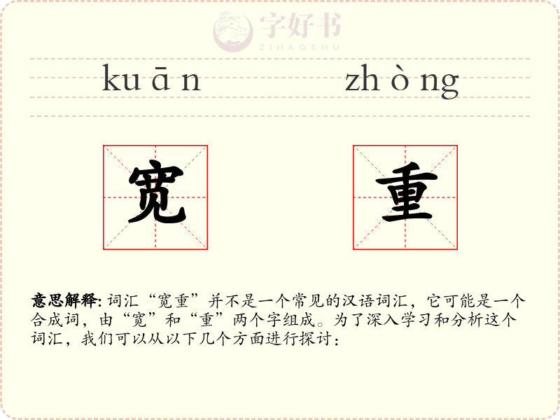 宽重