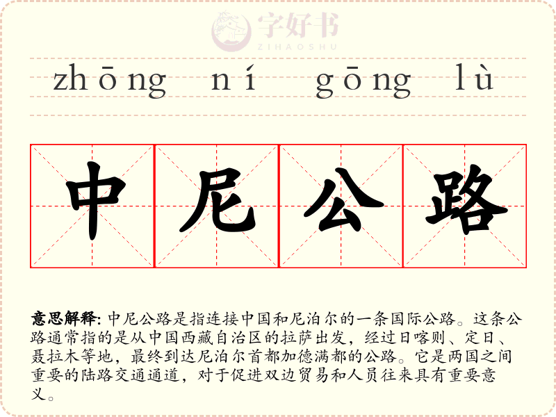中尼公路