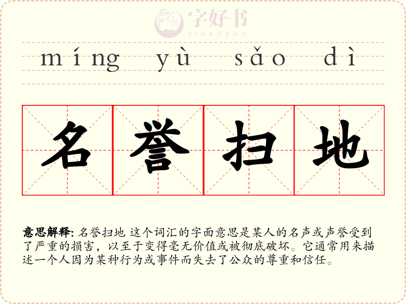 名誉扫地