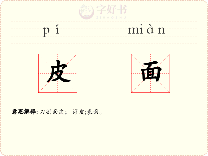 皮面