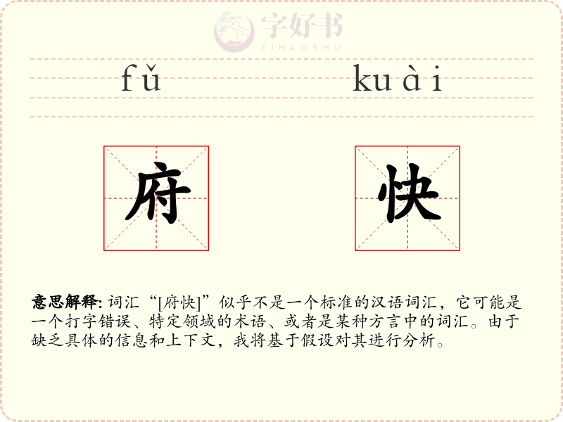 府快