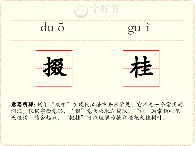 掇桂
