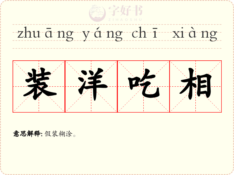 装洋吃相