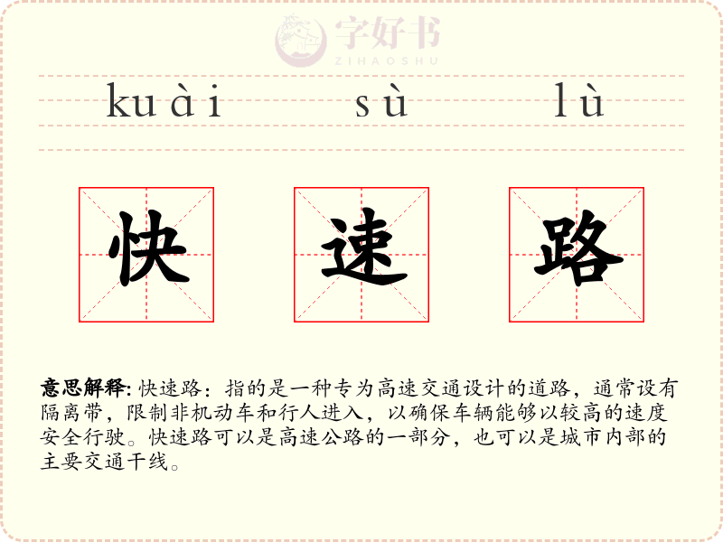 快速路