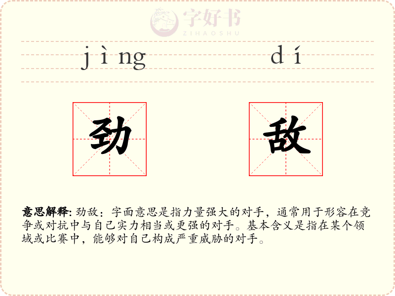 劲敌