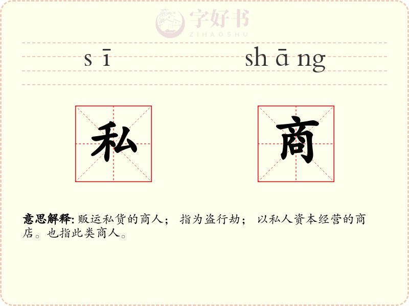 私商