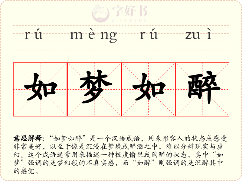 如梦如醉