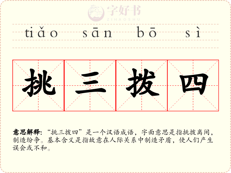 挑三拨四