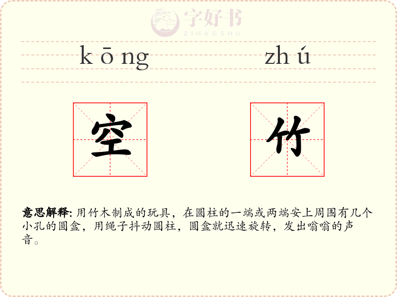 空竹