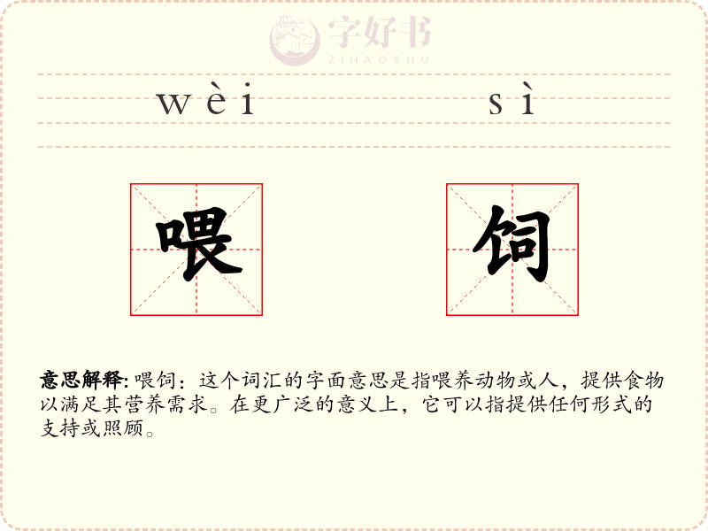 喂饲