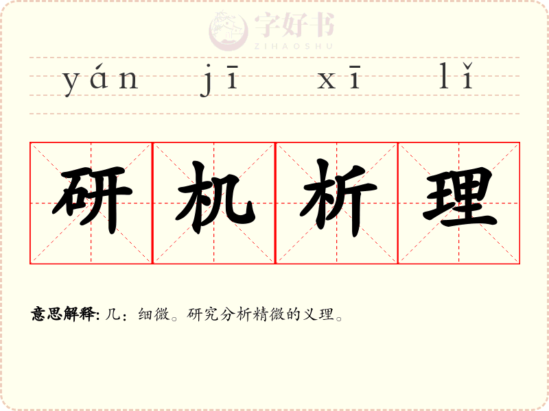 研机析理