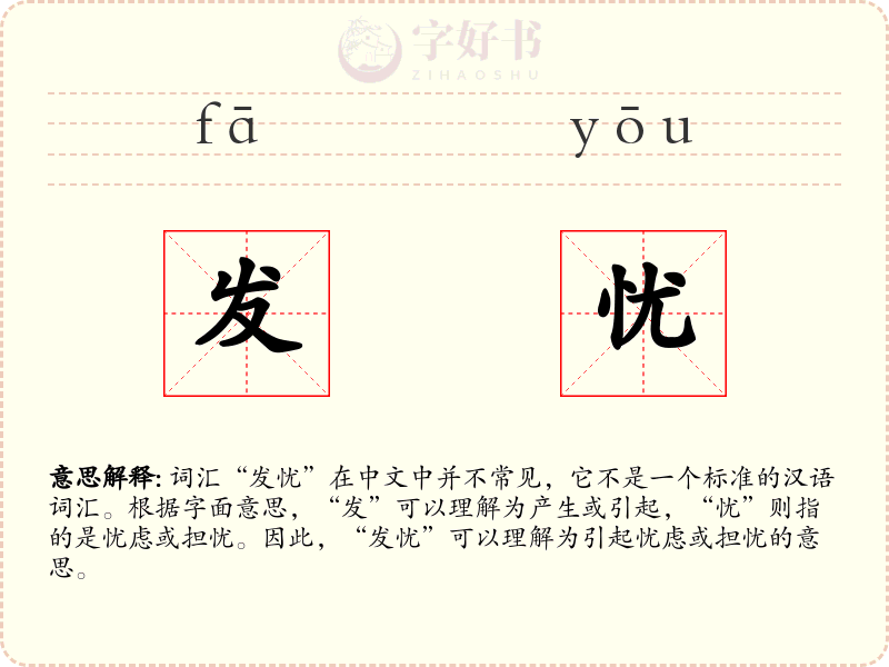 发忧