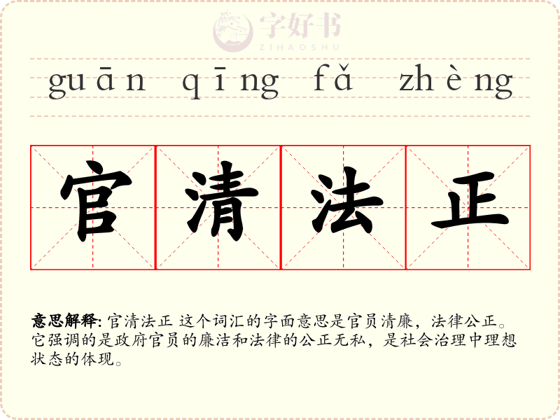 官清法正