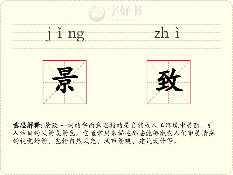 景致