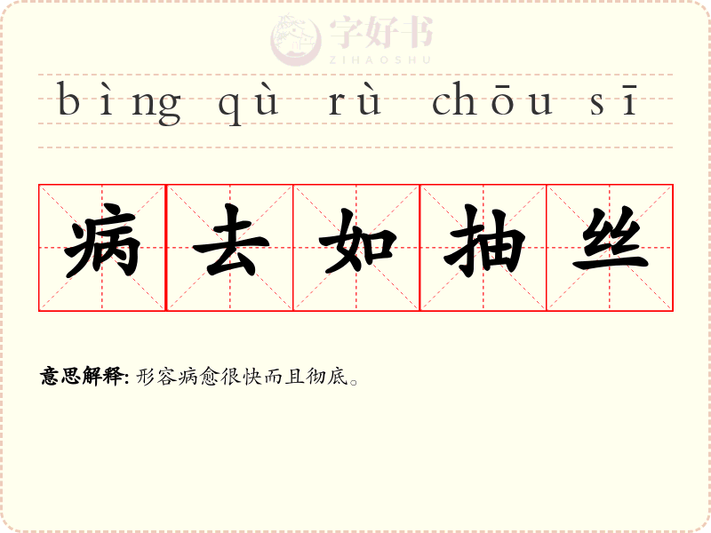病去如抽丝
