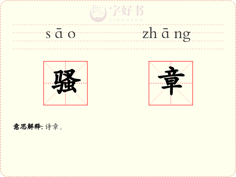 骚章
