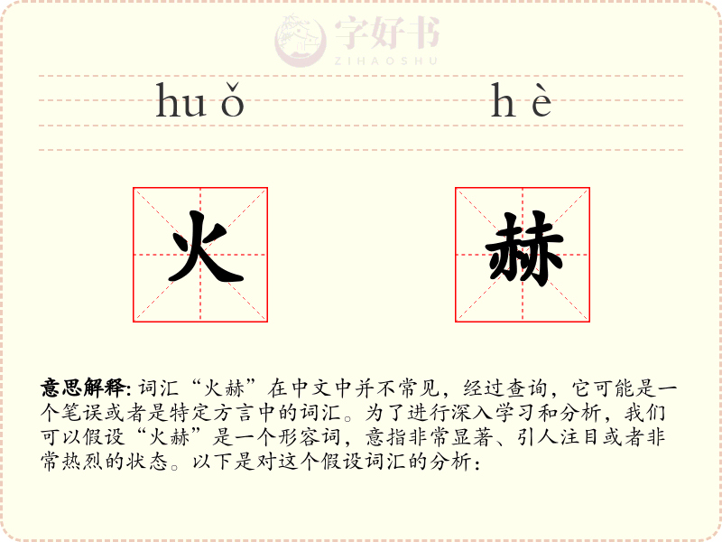 火赫
