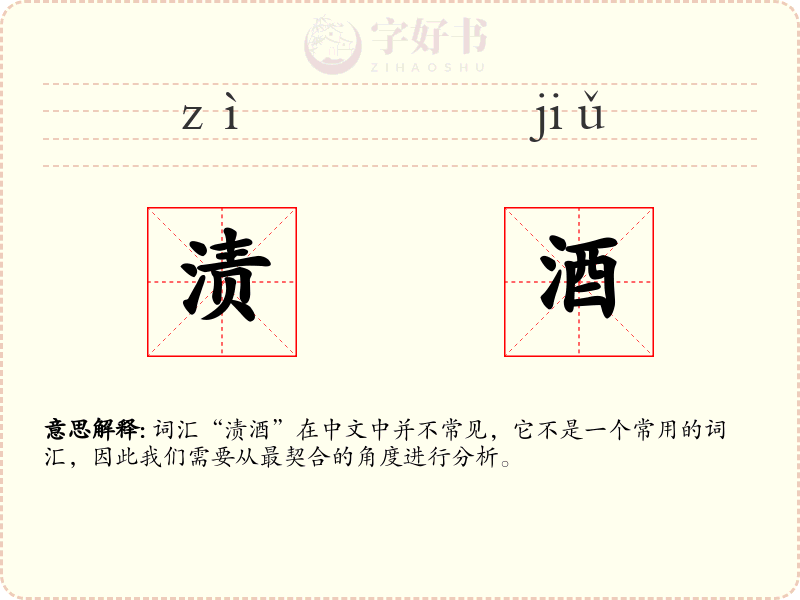 渍酒