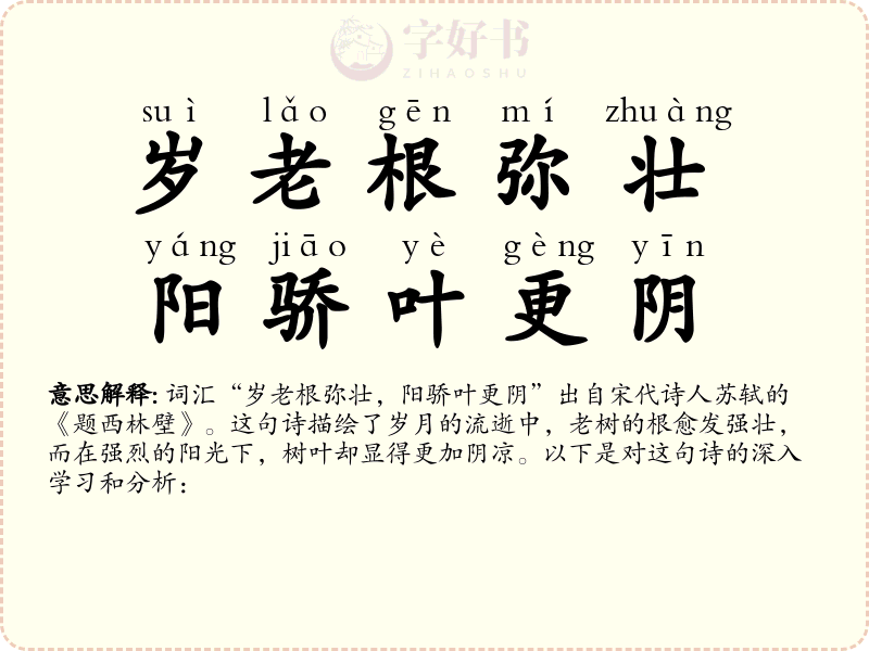 岁老根弥壮，阳骄叶更阴