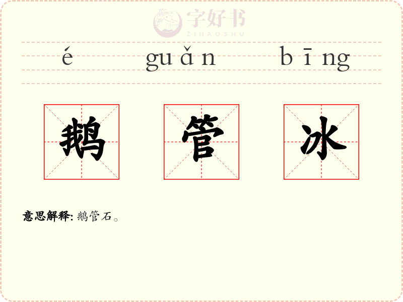 鹅管冰