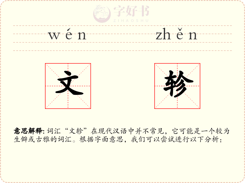 文轸