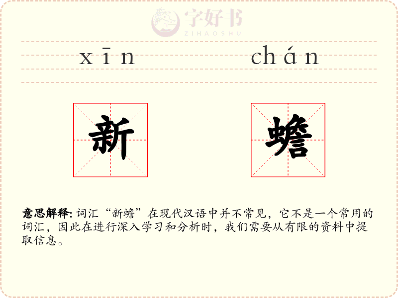 新蟾