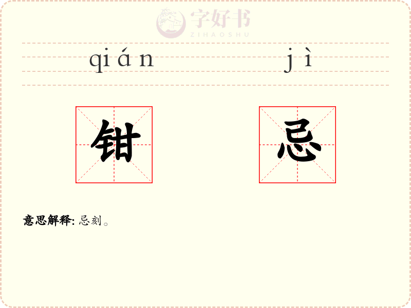 钳忌
