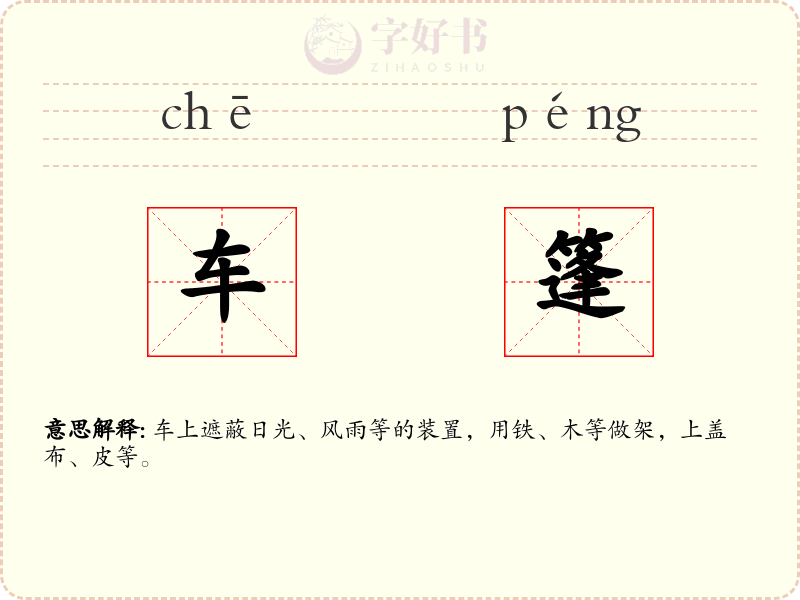 车篷