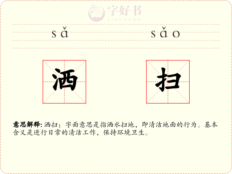 洒扫