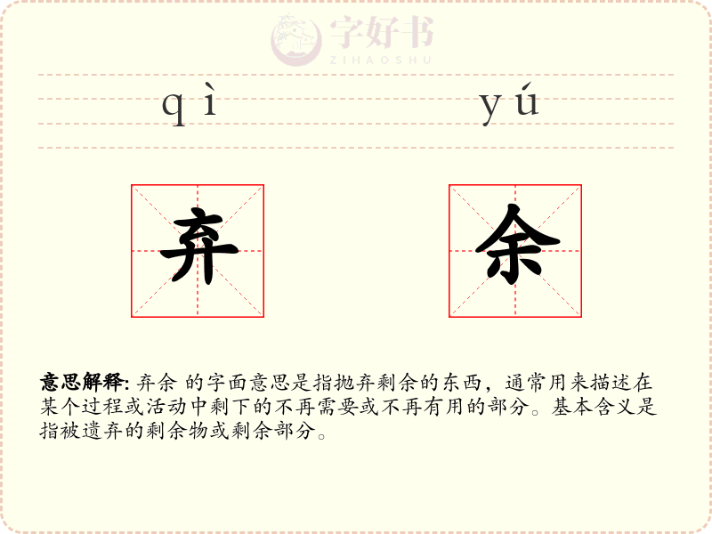 弃余