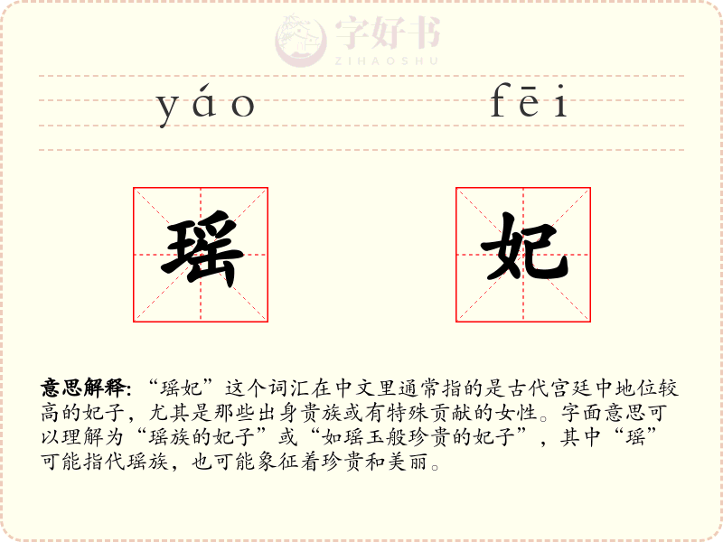 瑶妃
