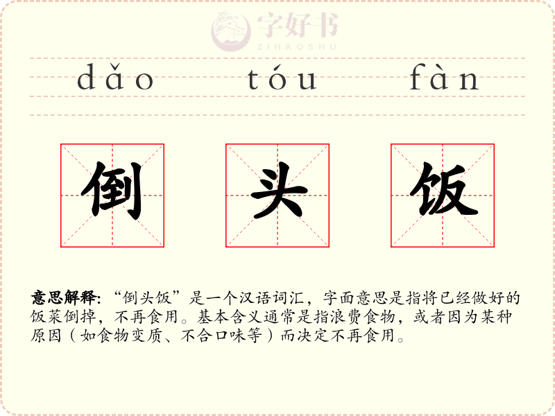 倒头饭