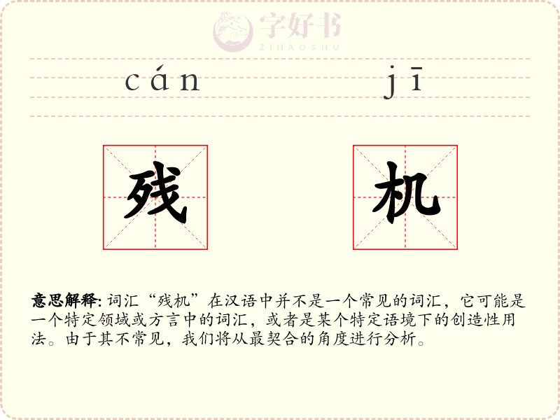 残机