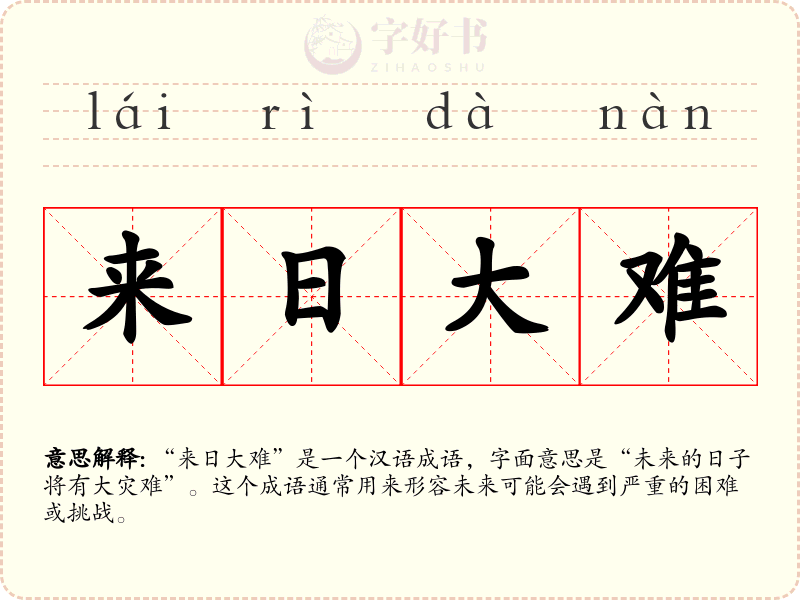 来日大难