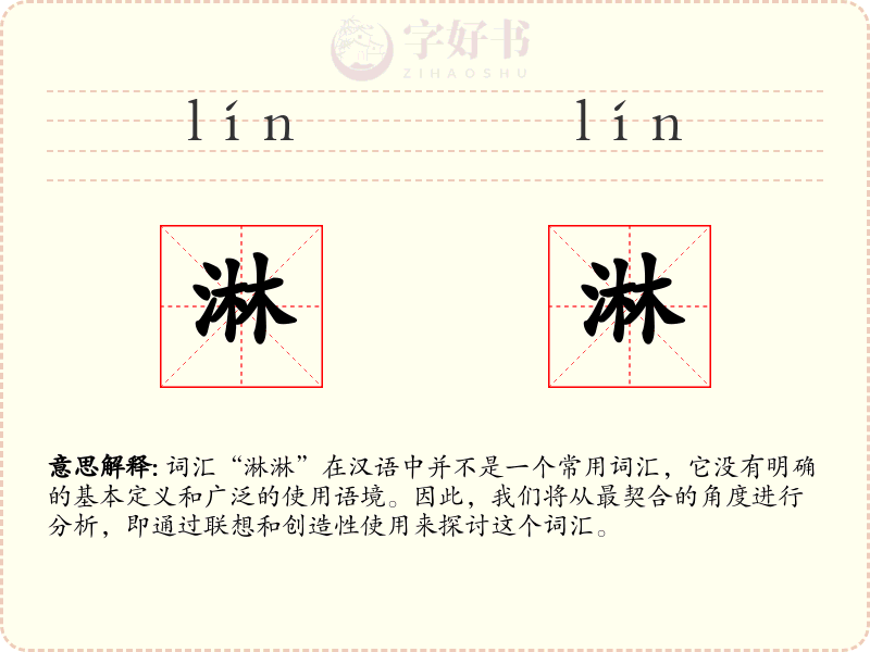 淋淋
