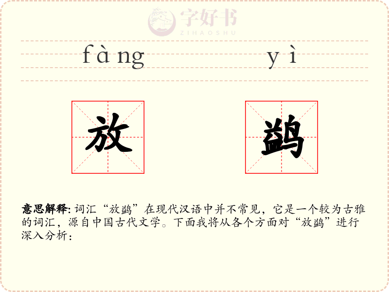 放鹢