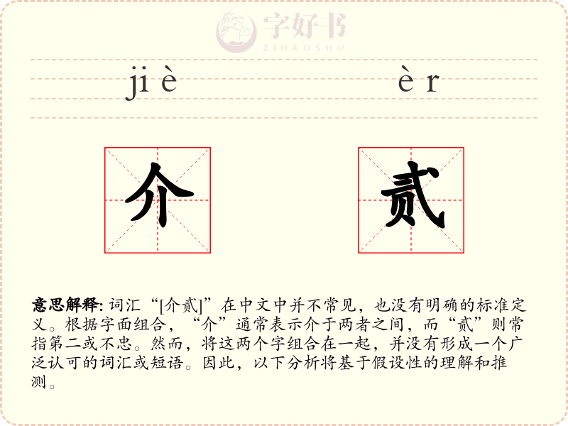 介贰
