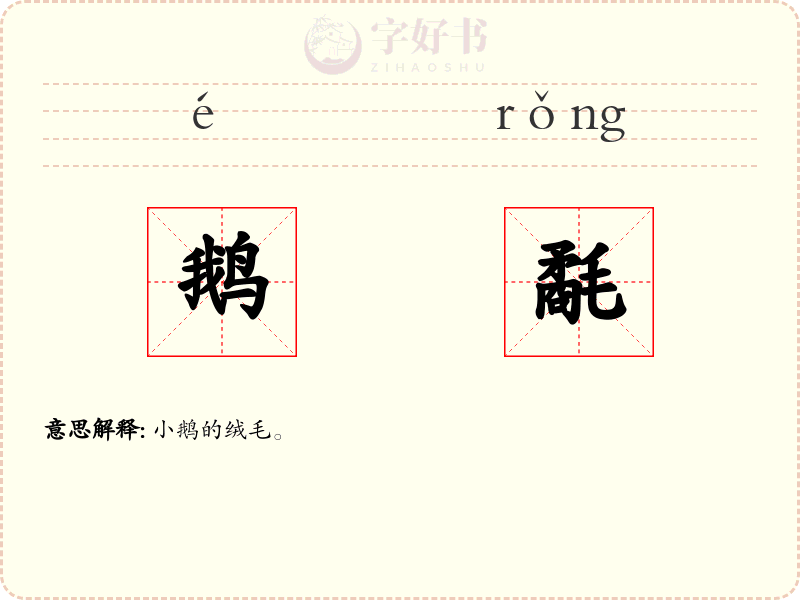 鹅氄