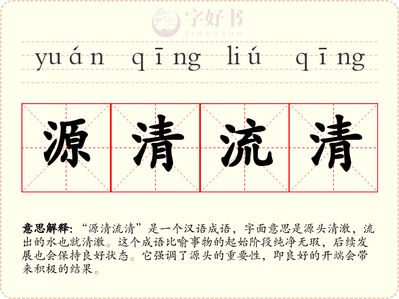 源清流清