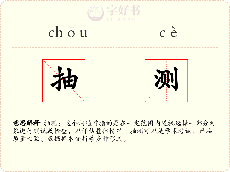 抽测