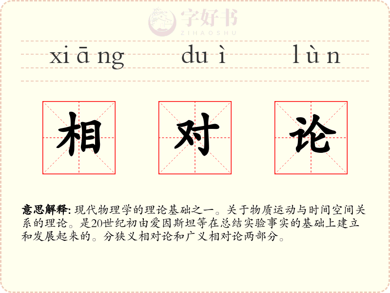 相对论