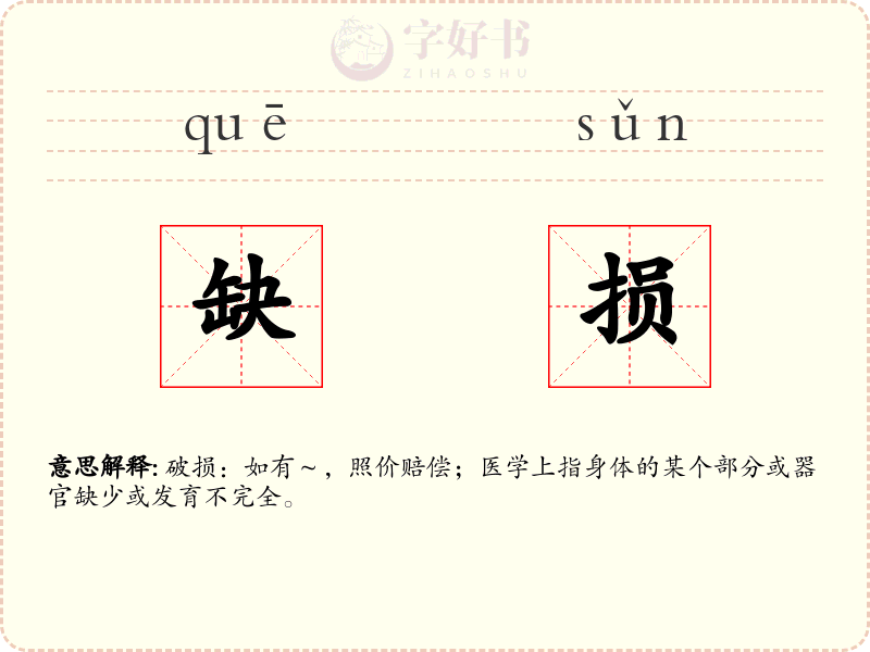 缺损