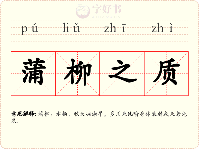 蒲柳之质