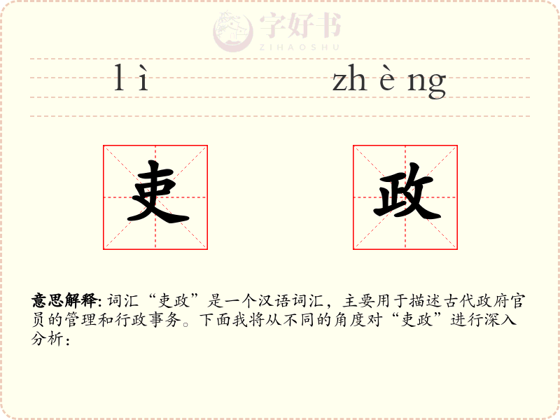 吏政