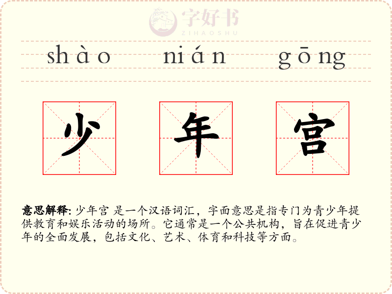 少年宫