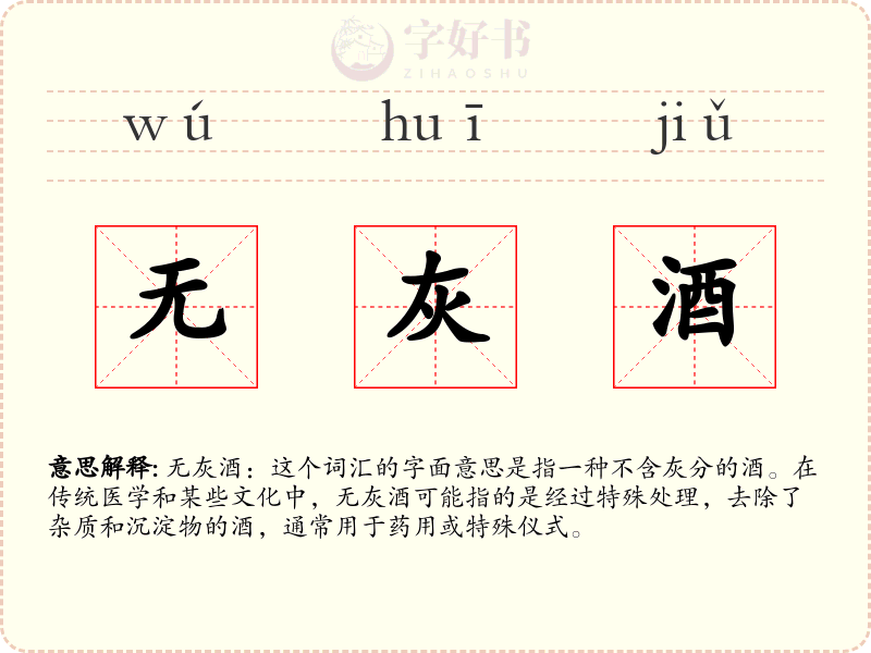 无灰酒