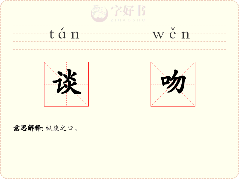 谈吻