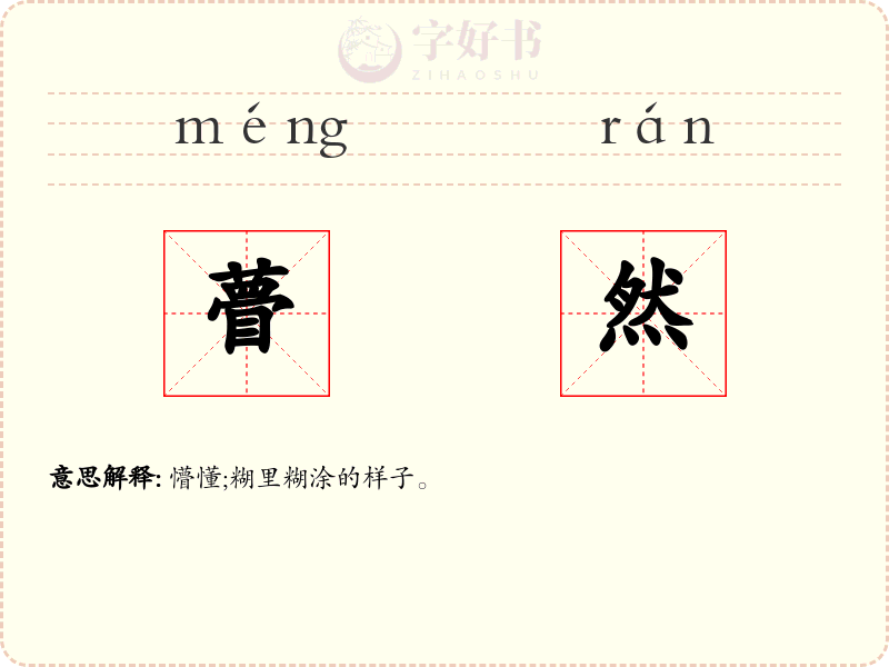 瞢然