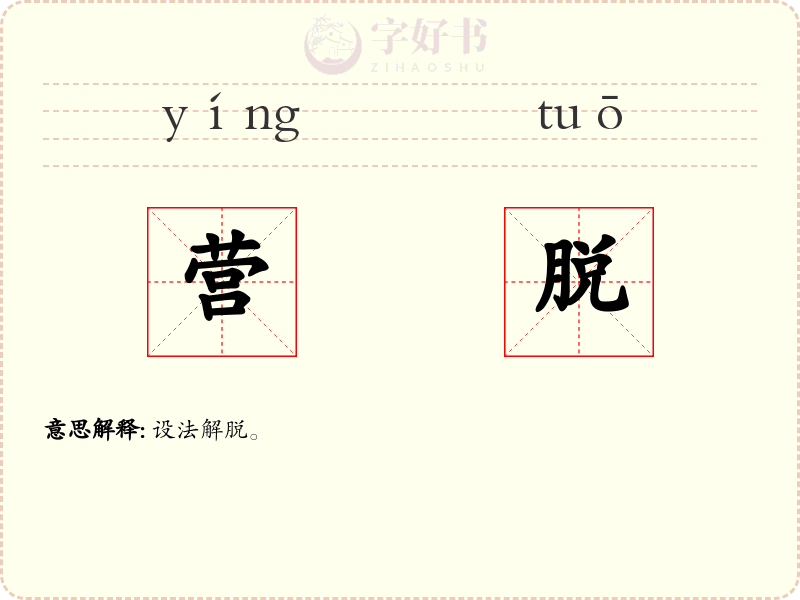 营脱